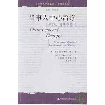 當事人中心治療：實踐、運用和理論