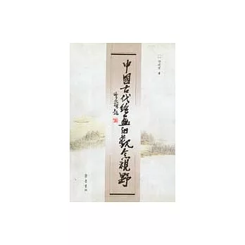 中國古代繪畫的觀念視野(另開新視窗)