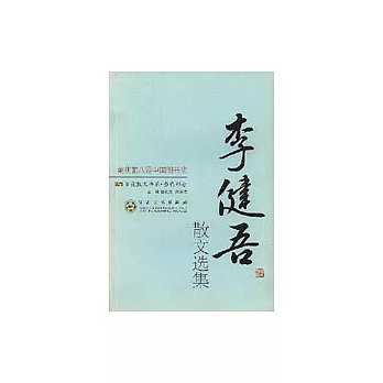 李健吾散文選集