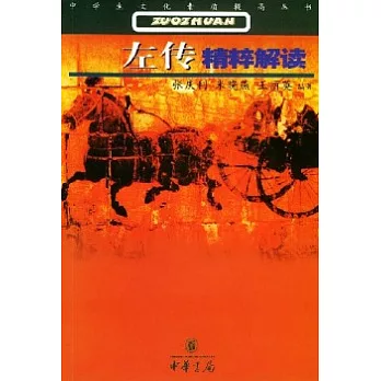 左傳精粹解讀