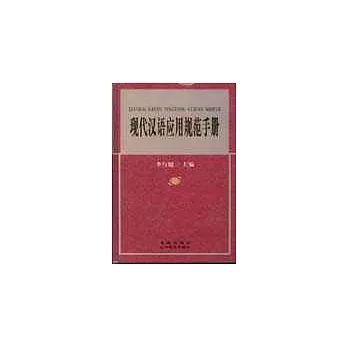 現代漢語應用規范手冊