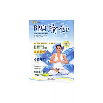 健身瑜伽（附贈光盤）