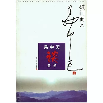 破門而入︰美學的問題與歷史