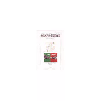 安樂死和醫生協助自殺