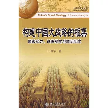 構建中國大戰略的框架：國家實力、戰略觀念與國際制度
