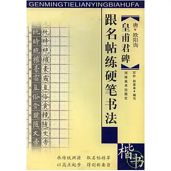 皇甫君碑：跟名帖練習硬筆書法