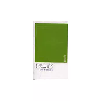 宋詞三百首