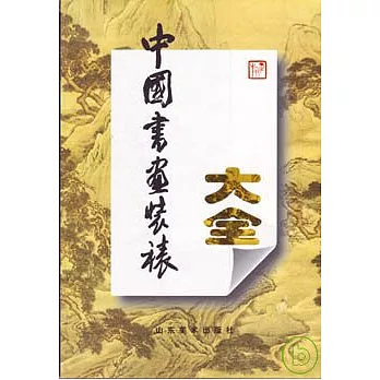 中國書畫裝裱大全