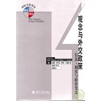 觀念與外交政策信念︰信念、制度與政治變遷