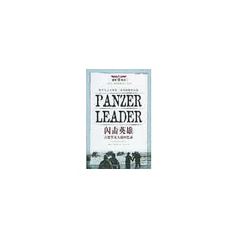 閃擊英雄--古德里安大戰回憶錄