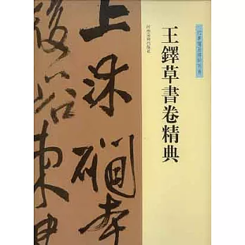 王鐸草書卷精典‧行草書五律詩五首