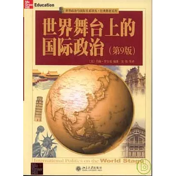 世界舞台上的國際政治
