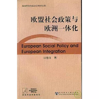 歐盟社會政策與歐洲一體化