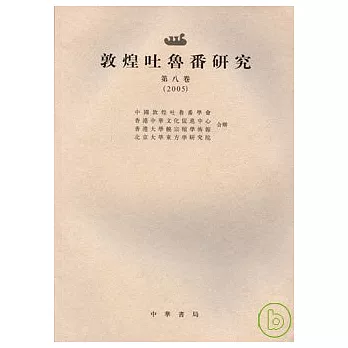 敦煌吐魯番研究  第八卷（2005·繁體版）