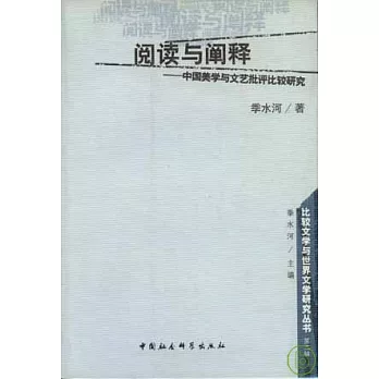 閱讀與闡釋：中國美學與文藝批評比較研究