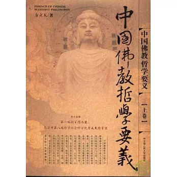 中國佛教哲學要義（全二卷）