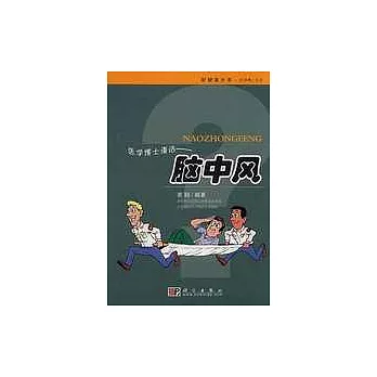 醫學博士漫話——腦中風
