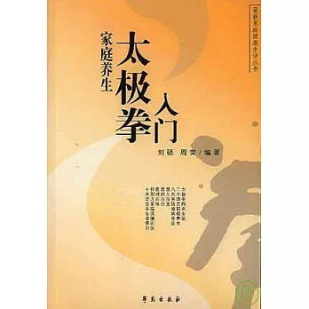 家庭養生太極拳入門