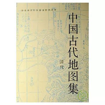 中國古代地圖集︰清代(中英文對照)
