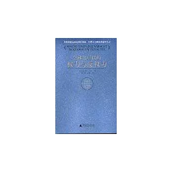 全球化时代的权力与反权力 /