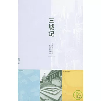 三城記︰一個建築師眼中美國城市