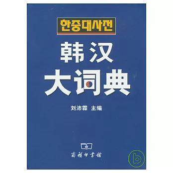 韓漢大詞典