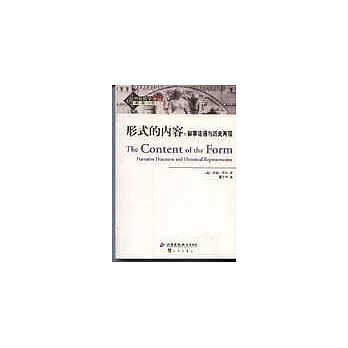 形式的內容 : 叙事话语与历史再现 = The content of the form narrative discourse and historical representation
