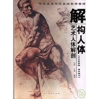 解構人體：藝術人體解剖