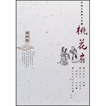 中國古典四大名劇：桃花扇（插圖版）