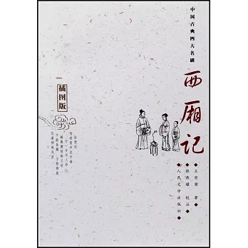 中國古典四大名劇：西廂記（插圖版）
