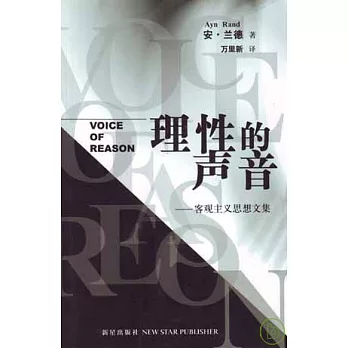 理性的聲音：客觀主義思想文集