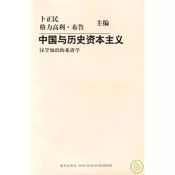 中國與歷史資本主義：漢學知識的系譜學