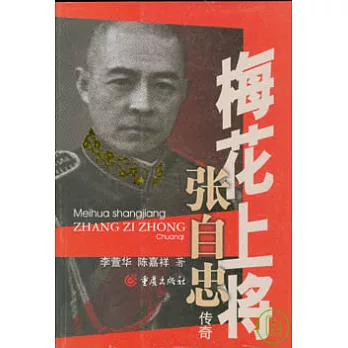 梅花上將張自忠傳奇