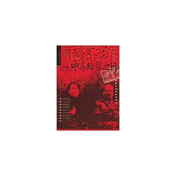 毛澤東中蘇結盟之行