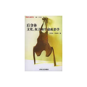 后身体 : 文化、权力和生命政治学