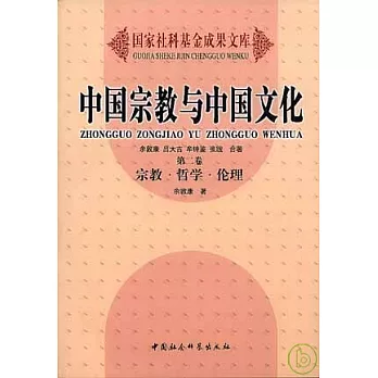 中國宗教與中國文化（卷二）宗教·哲學·倫理