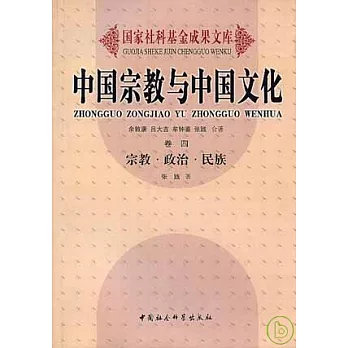 中國宗教與中國文化（卷四）宗教·政治·民族