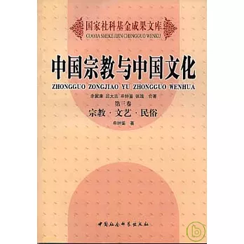 中國宗教與中國文化（卷三）宗教·文藝·民俗