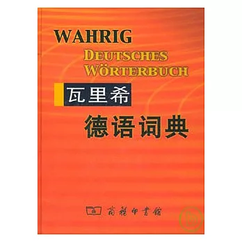 瓦里希德語詞典（影印版）