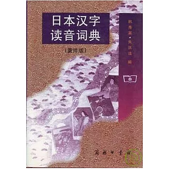 日本漢字讀音詞典（重排版）