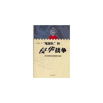 「筆部隊」和侵華戰爭——對日本侵華文學的研究與批判