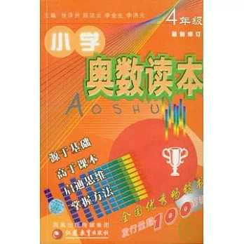 小學奧數讀本（四年級用•最新修訂版）