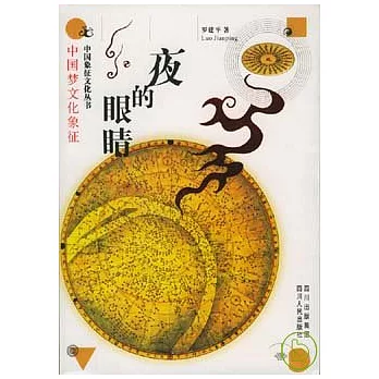 夜的眼楮︰中國夢文化象征