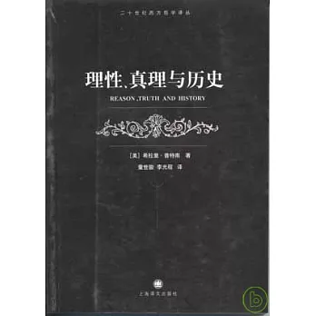 理性、真理與歷史