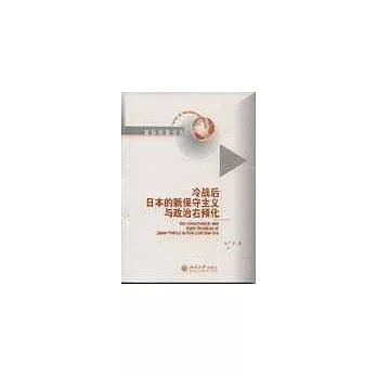 冷戰後日本的新保守主義與政治右傾化