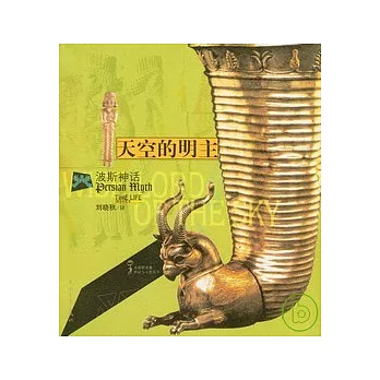 天空的明主——波斯神話