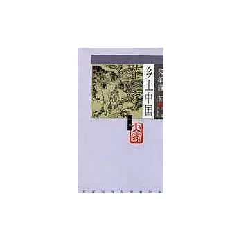 鄉土中國