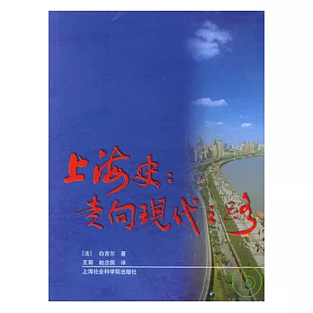 上海史：走向現代之路