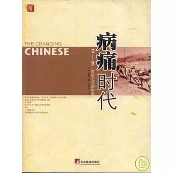 病痛時代：19~20世紀之交的中國