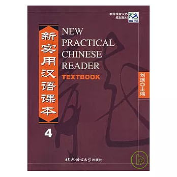 新實用漢語課本 4